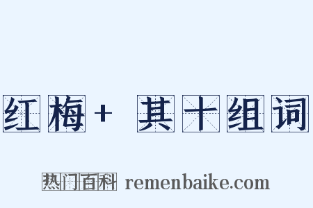 红梅+其十组词是什么意思的图片